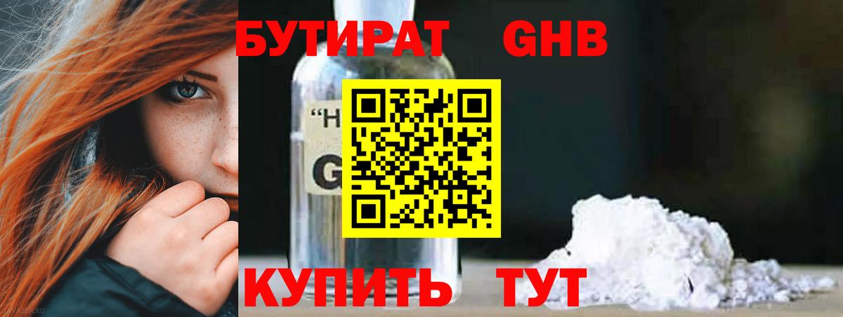 Бутират жидкий экстази Учалы